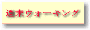 週末ヲ−キング 積極的に歩きましょう!