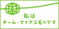 私たちはチーム・マイナス6%です。