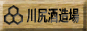 川尻酒造