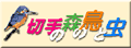 切手の森の鳥と虫